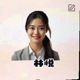 林悦