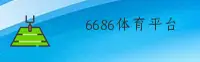 6686体育官网 | 6686APP下载 | 6686入口